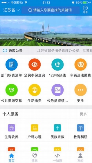 江苏政务服务app