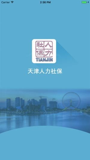 天津人力社保下载
