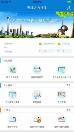天津人力社保app