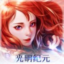 光明纪元手游 v1.10.15