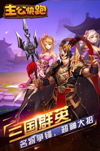 主公快跑ios版