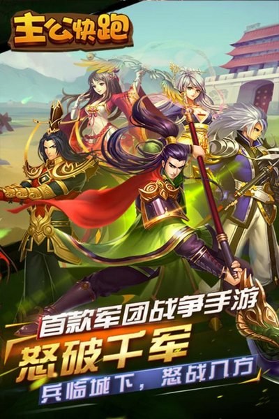 主公快跑ios版游戏下载