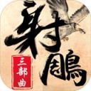 射雕三部曲ios版 v1.0.0