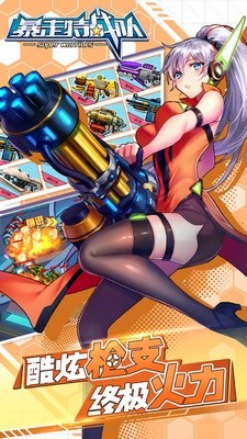 暴走特战队游戏下载