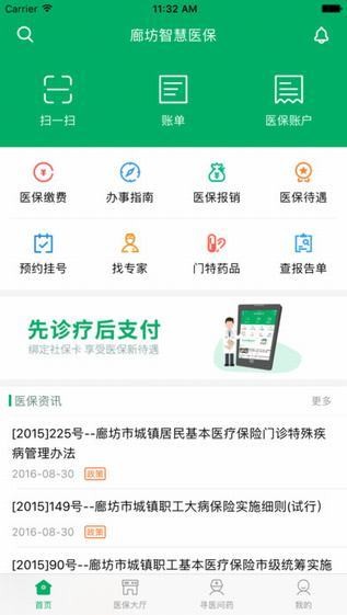 廊坊智慧医保app