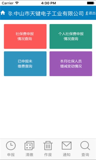 中山地税社保网报app