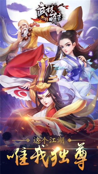 武林萌主外传ios版