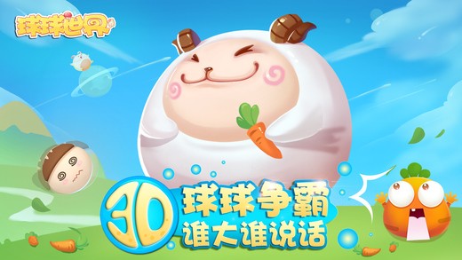 球球世界游戏