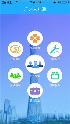 广州人社通官方下载