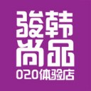 骏韩尚品 v1.17