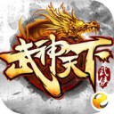 武神天下ios版