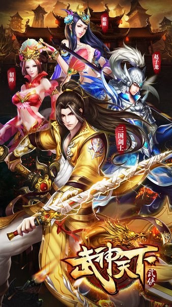 武神天下ios版