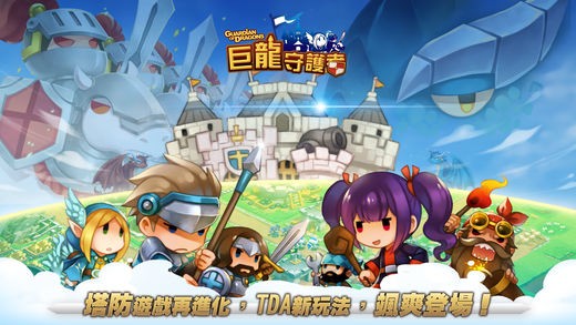 巨龙守护者ios版