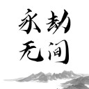 永劫无间 v1.1