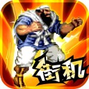 街魂三国风云战记iOS