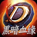 黑暗血缘iOS