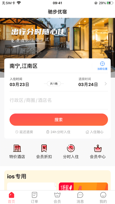 驰步优宿iOS