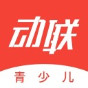 动联青少儿iOS