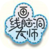 画线脑洞大师 v100.0.1
