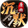 原始沉默三端互通