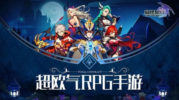 最终契约ios版