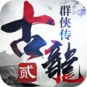 古龙群侠传2ios版