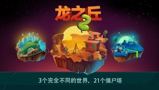 龙之丘2ios版