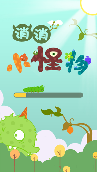 消消小怪物