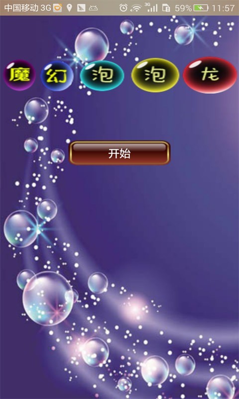 泡泡龙消消看