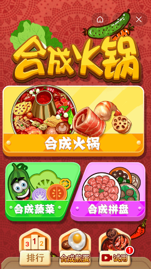 合成火锅 合成火锅