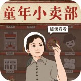 经营小卖部 v1.0