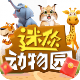 迷你动物园红包版 v1.1.2
