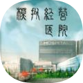 模拟经营医院 v1.0