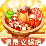 富贵火锅店 v1.0.1