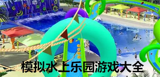 水上乐园游戏