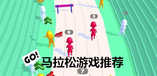马拉松游戏