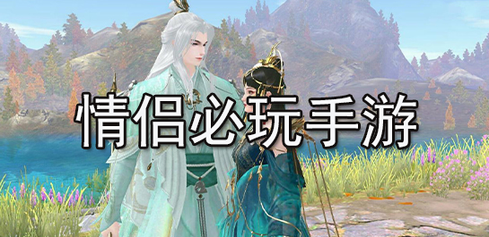 情侣必玩手游