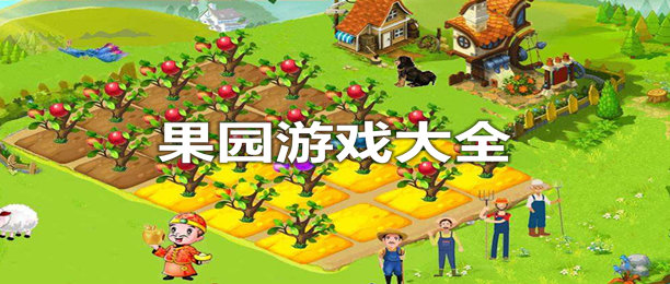 果园赚钱游戏排行榜-免费好玩的果园手游