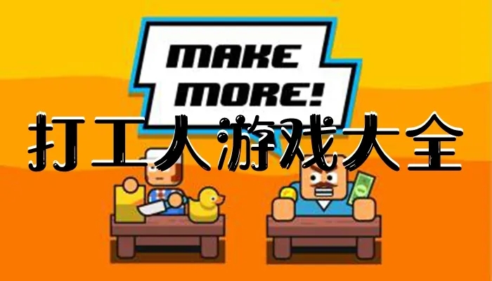 打工人手游