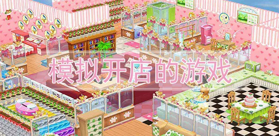 模拟开店的游戏