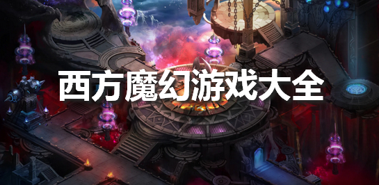 西方魔幻游戏大全