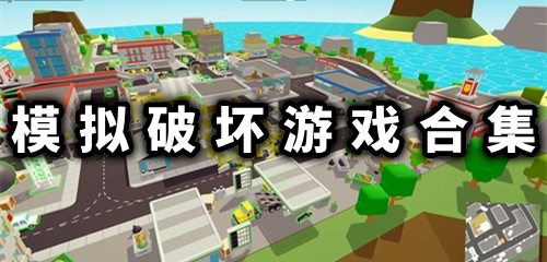 破坏游戏