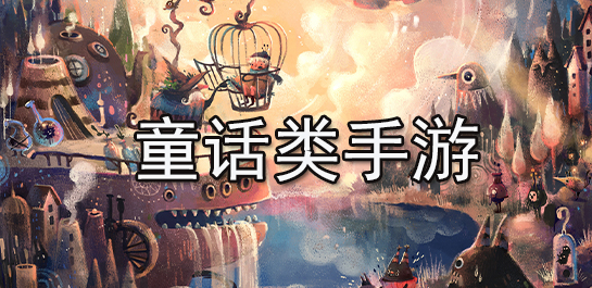 童话类手游
