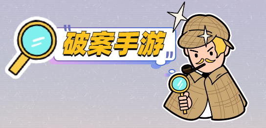 破案手游有哪些-破案手游推荐