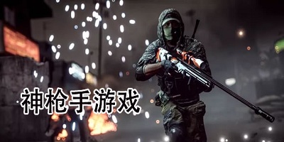神枪手手游