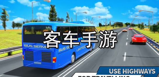 客车手游