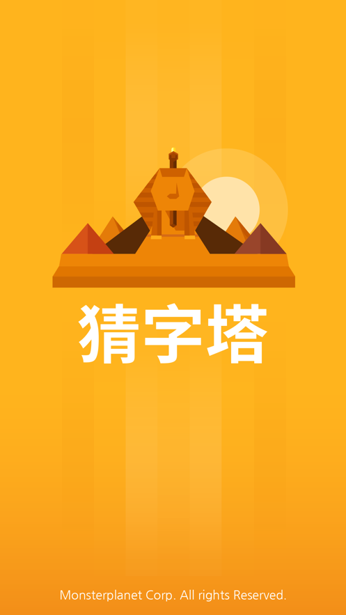 猜字塔