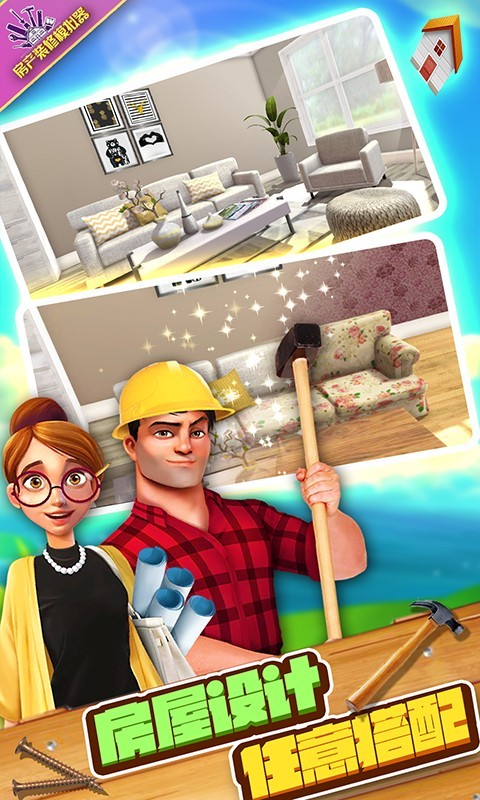 房产装修模拟器 房产装修模拟器
