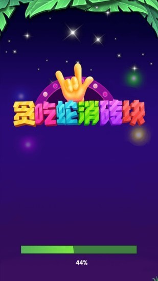 贪吃蛇消砖块