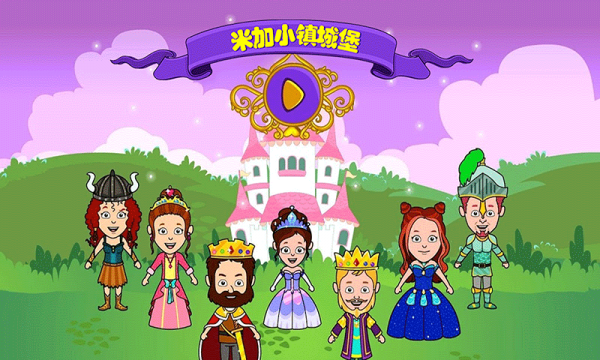 米加小镇城堡 米加小镇城堡